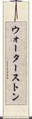 ウォーターストン Scroll