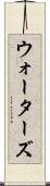 ウォーターズ Scroll