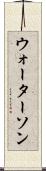 ウォーターソン Scroll