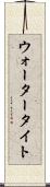 ウォータータイト Scroll