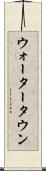 ウォータータウン Scroll