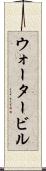 ウォータービル Scroll