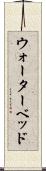 ウォーターベッド Scroll
