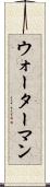 ウォーターマン Scroll