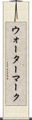ウォーターマーク Scroll