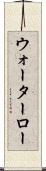 ウォーターロー Scroll