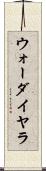 ウォーダイヤラ Scroll