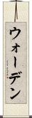 ウォーデン Scroll