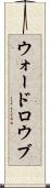 ウォードロウブ Scroll