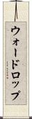 ウォードロップ Scroll