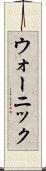 ウォーニック Scroll