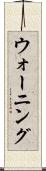 ウォーニング Scroll