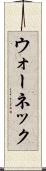 ウォーネック Scroll