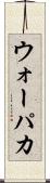 ウォーパカ Scroll