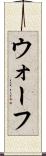 ウォーフ Scroll