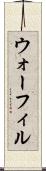 ウォーフィル Scroll