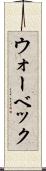 ウォーベック Scroll