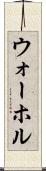 ウォーホル Scroll