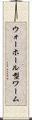 ウォーホール型ワーム Scroll