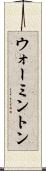 ウォーミントン Scroll