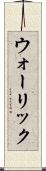 ウォーリック Scroll