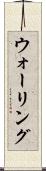 ウォーリング Scroll