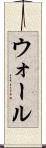ウォール Scroll