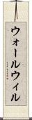 ウォールウィル Scroll
