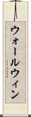ウォールウィン Scroll