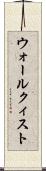 ウォールクィスト Scroll