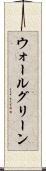 ウォールグリーン Scroll