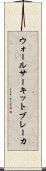 ウォールサーキットブレーカ Scroll