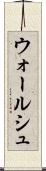 ウォールシュ Scroll