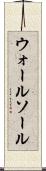 ウォールソール Scroll