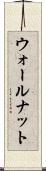 ウォールナット Scroll
