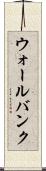 ウォールバンク Scroll
