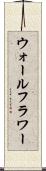 ウォールフラワー Scroll