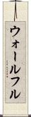 ウォールフル Scroll
