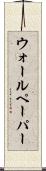 ウォールペーパー Scroll