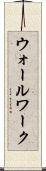ウォールワーク Scroll