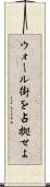 ウォール街を占拠せよ Scroll