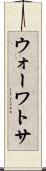 ウォーワトサ Scroll