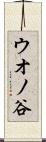 ウオノ谷 Scroll