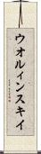 ウオルィンスキイ Scroll