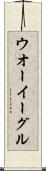 ウオーイーグル Scroll