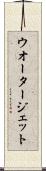 ウオータージェット Scroll