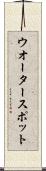 ウオーター・スポット Scroll