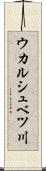 ウカルシュベツ川 Scroll