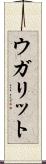 ウガリット Scroll