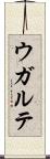 ウガルテ Scroll